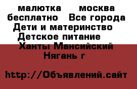 малютка1,2, москва,бесплатно - Все города Дети и материнство » Детское питание   . Ханты-Мансийский,Нягань г.